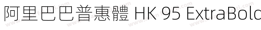 阿里巴巴普惠體 HK 95 ExtraBold字体转换